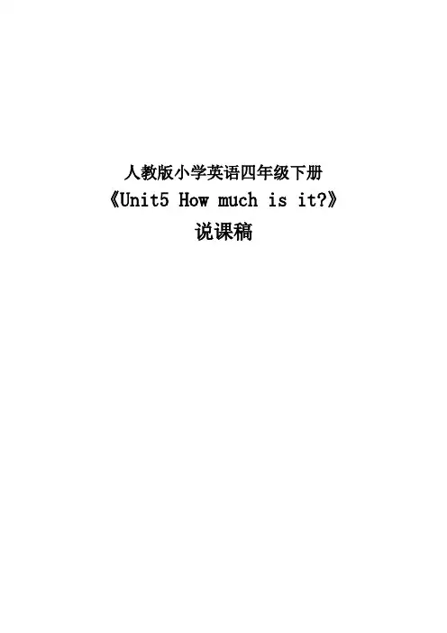 人教版小学英语四年级下册《Howmuchisit》说课稿