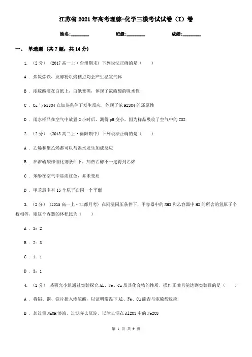 江苏省2021年高考理综-化学三模考试试卷(I)卷