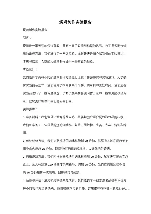 烧鸡制作实验报告