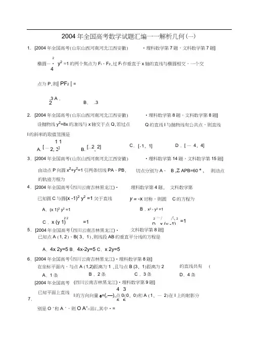 全国高考数学试题汇编——解析几何