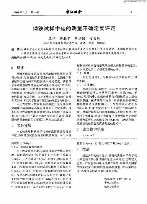 钢铁试样中硅的测量不确定度评定