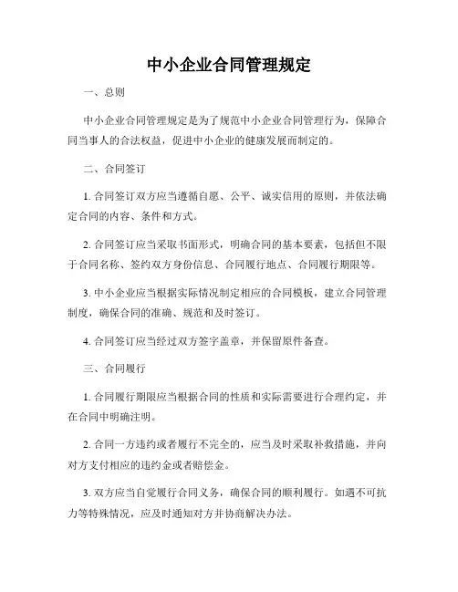 中小企业合同管理规定