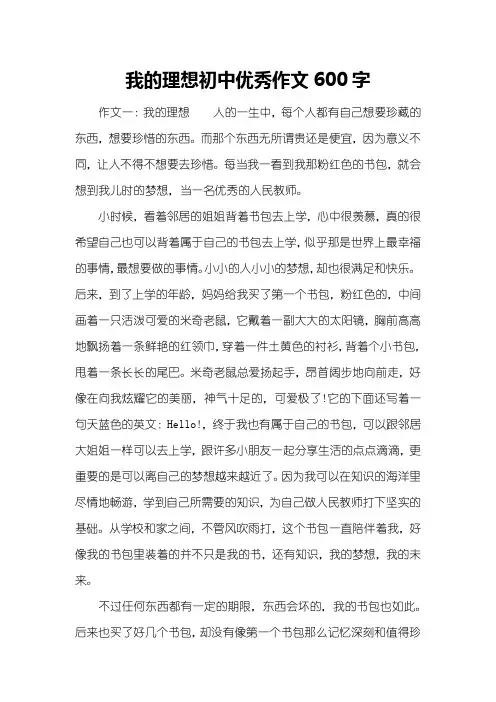 我的理想初中优秀作文600字