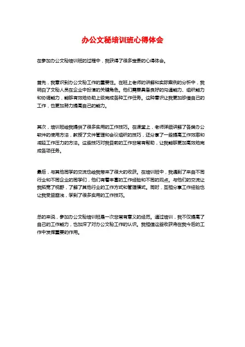 办公文秘培训班心得体会