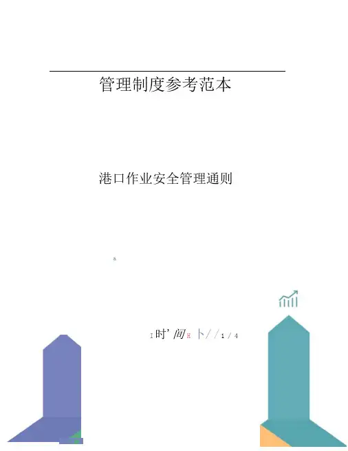 港口作业安全管理通则