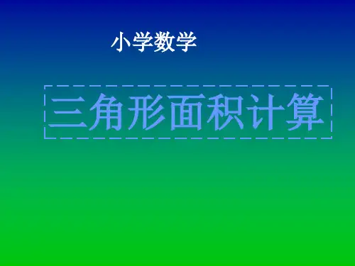 新人教版五年级数学上册《三角形面积计算》精品课件.ppt