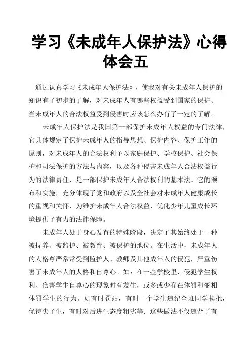学习《未成年人保护法》心得体会五