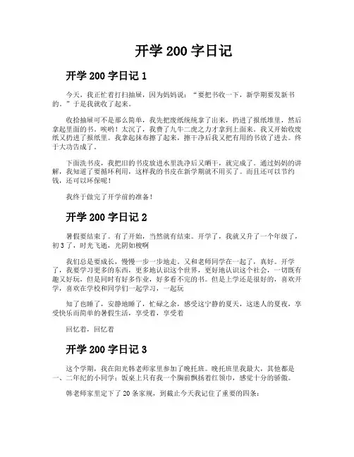 开学200字日记