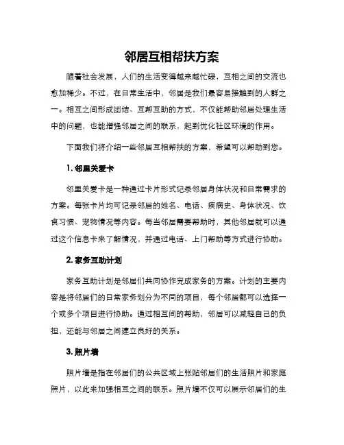 邻居互相帮扶方案