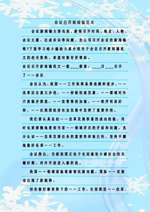 新整理会议召开新闻稿范文