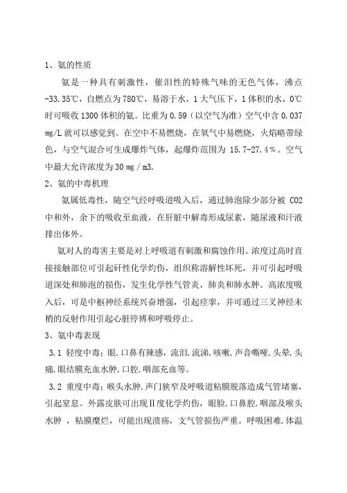 氨的化学性质及急救措施