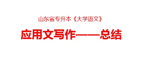 山东省专升本《大学语文》应用文写作——总结