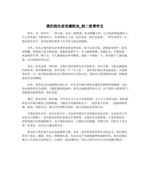 我们的生活充满阳光_初二优秀作文