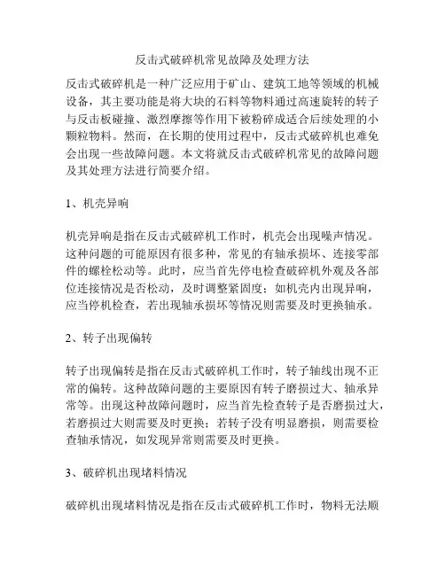 反击式破碎机常见故障及处理方法