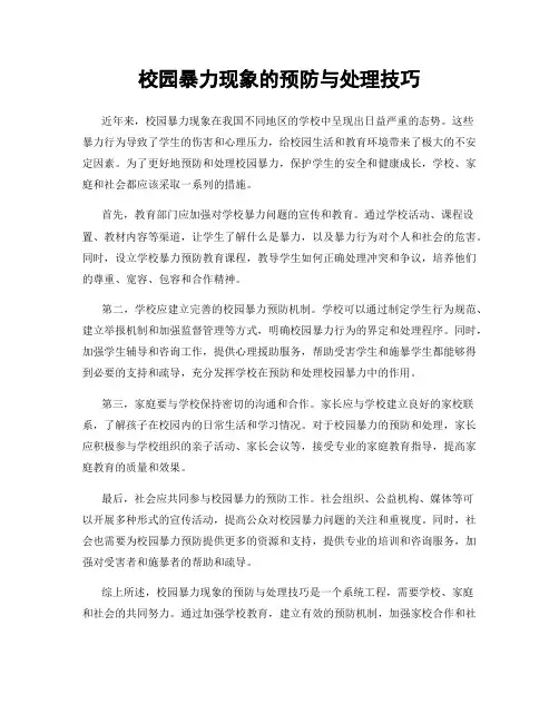 校园暴力现象的预防与处理技巧