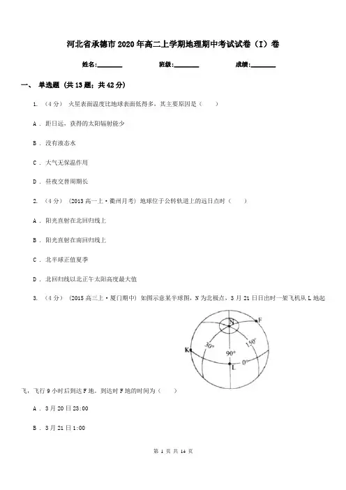 河北省承德市2020年高二上学期地理期中考试试卷(I)卷