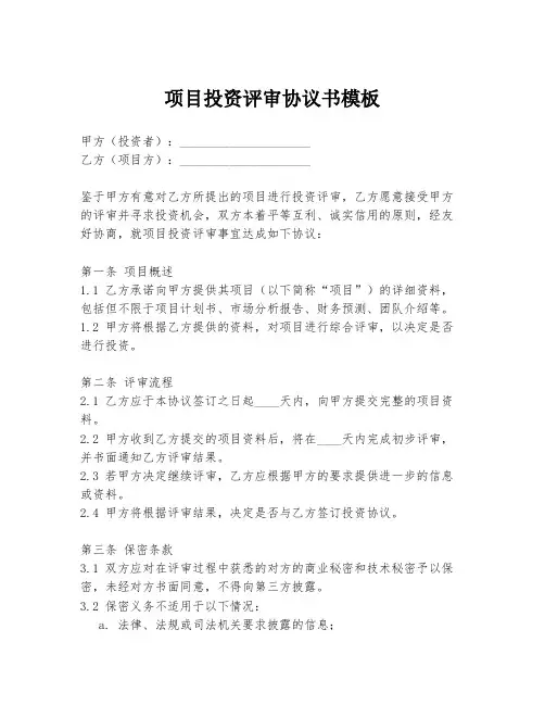 项目投资评审协议书模板