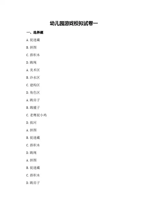 幼儿园游戏模拟试卷一