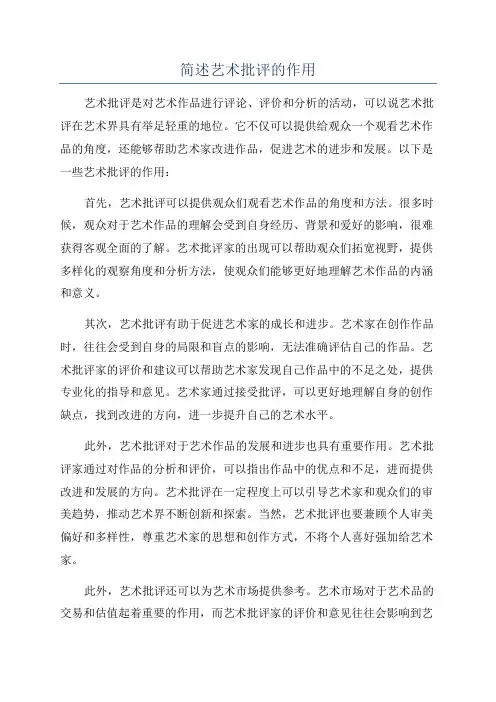 简述艺术批评的作用