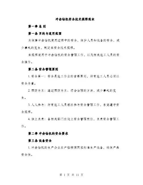 冲击钻机安全技术规程范本（三篇）