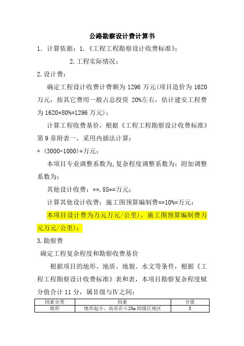 公路勘察设计收费计算书