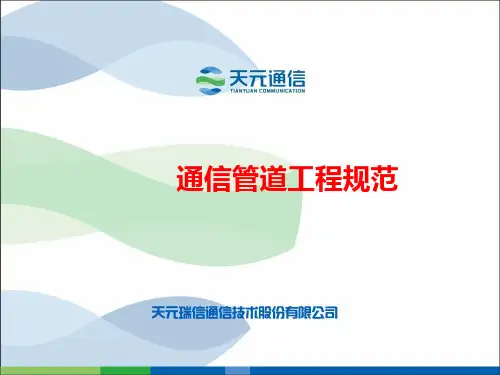 通信管道基础ppt课件