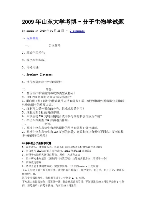 (完整版)分子生物学考博历年试题