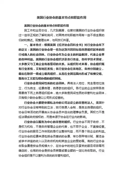 美国行业协会的基本特点和职能作用