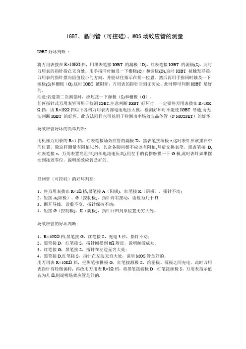IGBT、晶闸管(可控硅)、MOS场效应管的测量