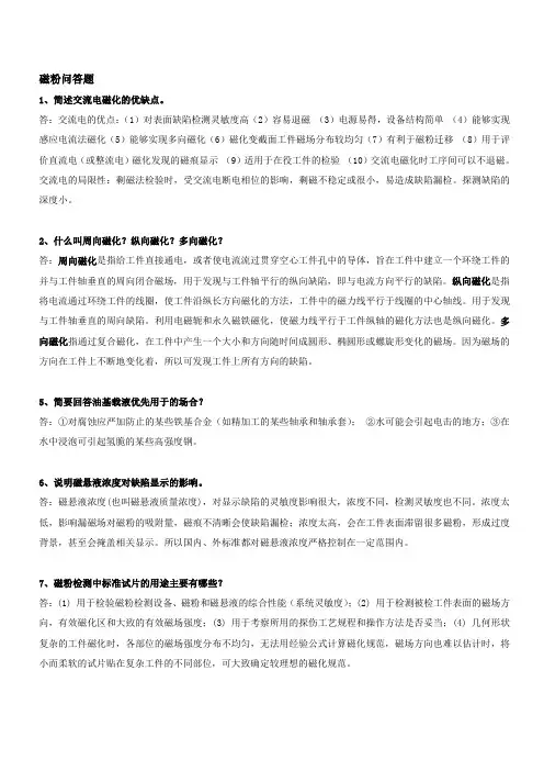 磁粉问答题(附答案)