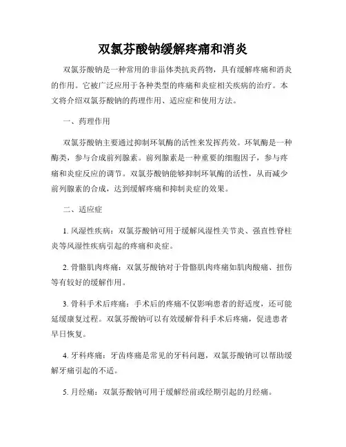 双氯芬酸钠缓解疼痛和消炎