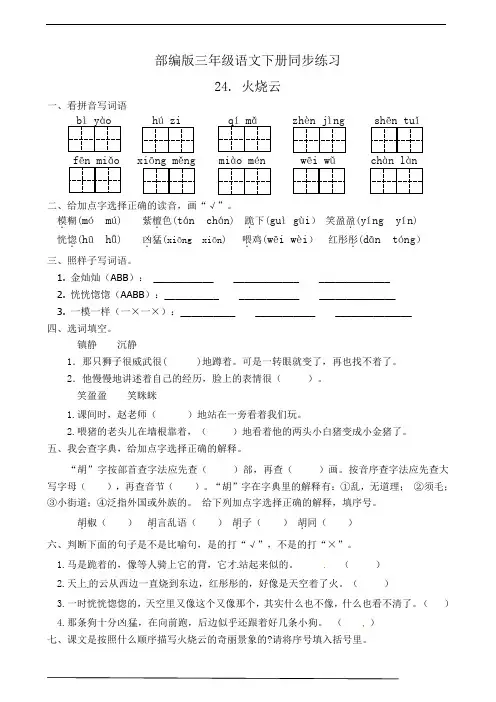 部编版三年级语文下册  24.火烧云  课后练习题作业(有答案)