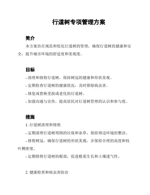 行道树专项管理方案