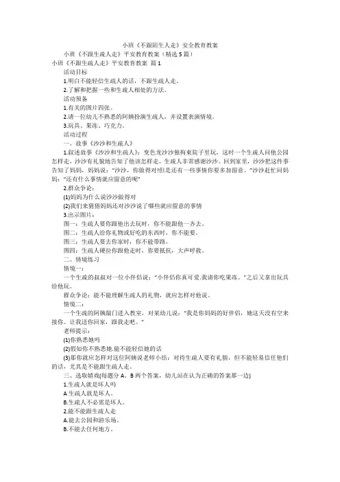 小班《不跟陌生人走》安全教育教案