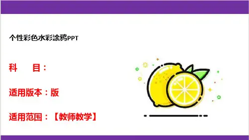 个性彩色水彩涂鸦PPT