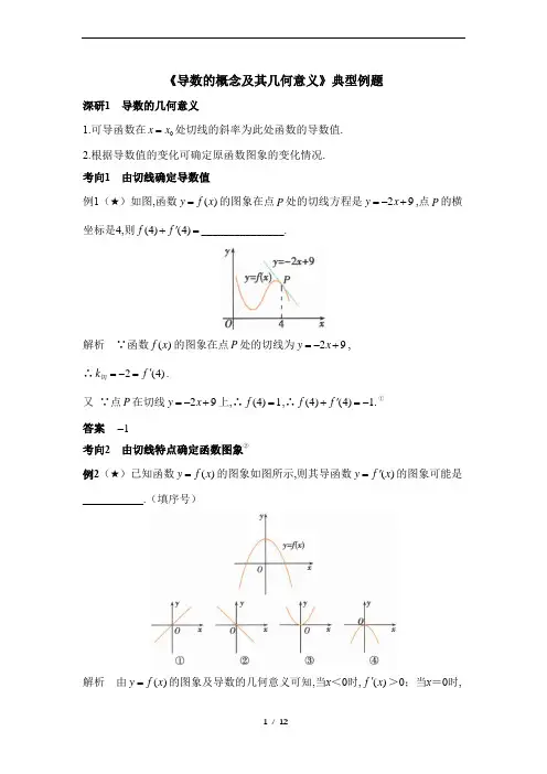《导数的概念及其几何意义》典型例题