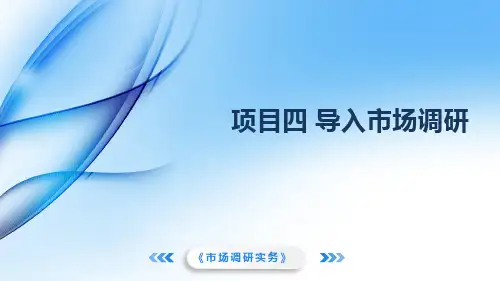 《市场调研实务》教学课件 项目四 导入市场调研