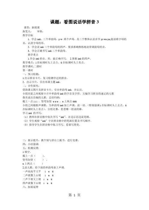 (语文S版)一年级语文上册《看图说话学拼音3(iu) 》教案-精选教学文档