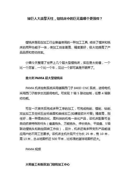绿巨人大战擎天柱，镗铣床中的巨无霸哪个更强悍？