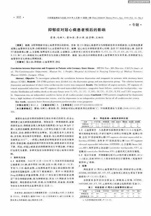 抑郁症对冠心病患者预后的影响