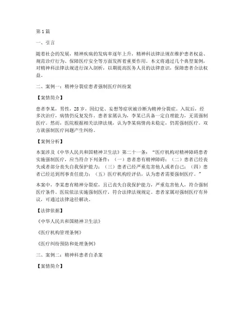 精神科法律法规案例分享(3篇)