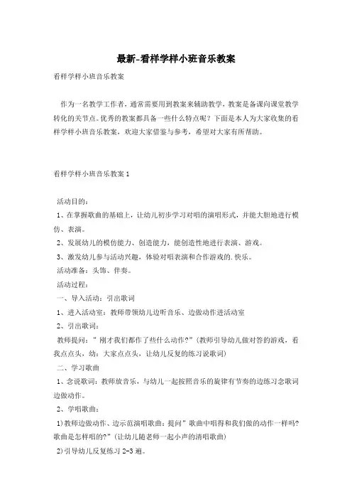最新-看样学样小班音乐教案
