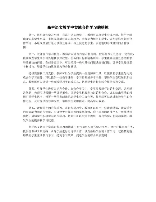 高中语文教学中实施合作学习的措施