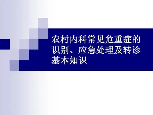 内科常见病多发病的急诊处理诊疗规范及转诊要求
