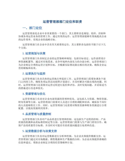 运营管理部部门定位和职责