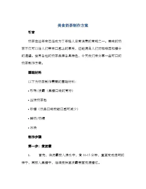 美食奶茶制作方案