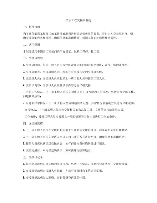 酒店工程交接班制度
