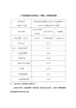 广东省高校科研项目(课题)经费信息表