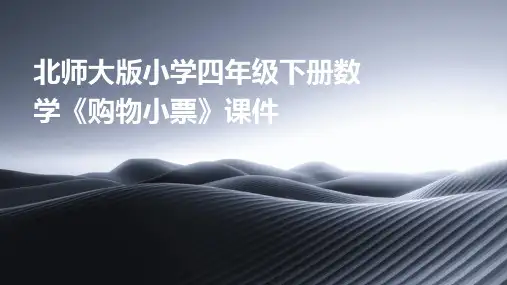 北师大版小学四年级下册数学《购物小票》课件