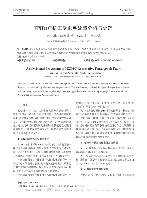 HXD1C机车受电弓故障分析与处理